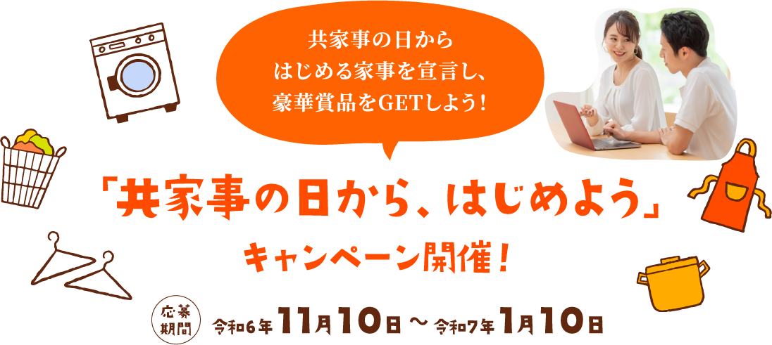 「共家事の日から、はじめよう」キャンペーン開催！