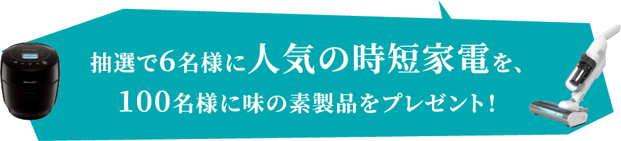 抽選で6名様に人気の時短家電を、100名様に味の素製品をプレゼント